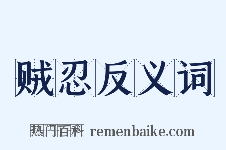 贼忍反义词是什么意思的图片